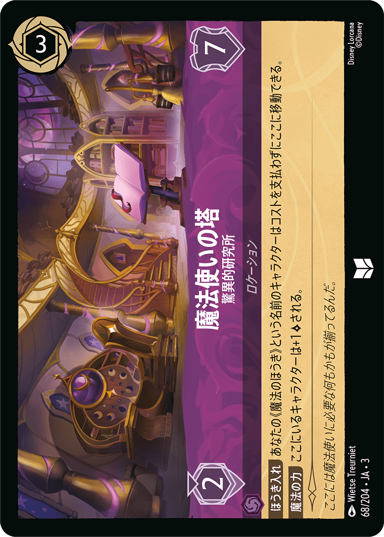 魔法使いの塔 - 驚異的研究所(68/204･JA･3) -INTO THE INKLANDS インクランド探訪 レアリティ：アンコモン ディズニーロルカナ